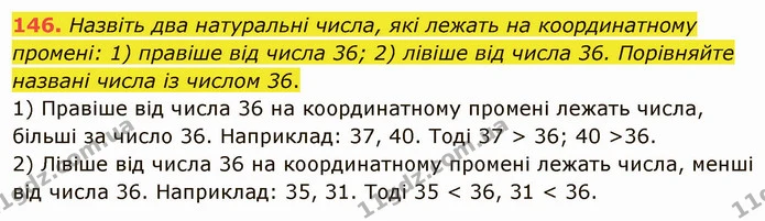 146. Назвіть два натуральні числа, які лежать на координатному промені: 1) правіше від числа 36; 2) лівіше від числа 36. Порівняйте — ГДЗ Математика 5 клас Тарасенкова 2022