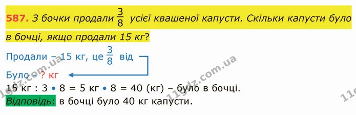 587. З бочки продали усієї квашеної капусти. Скільки капусти було в бочці, якщо продали 15 кг? — ГДЗ Математика 4 клас Оляницька