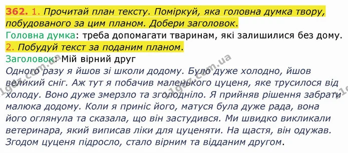 362. 1. Прочитай план тексту. Поміркуй, яка головна думка твору, побудованого за цим планом. Добери заголовок. — ГДЗ Українська мова та читання 4 клас Кравцова