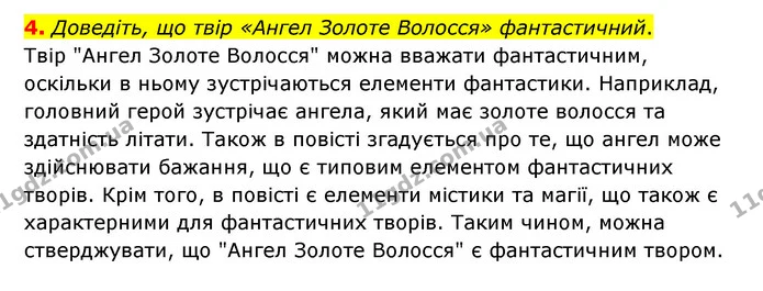 4. Доведіть, що твір «Ангел Золоте Волосся» фантастичний. — ГДЗ Українська література 6 клас Авраменко 2023