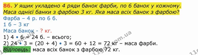 86. У ящик укладено 4 ряди банок фарби, по 6 банок у кожному. Маса однієї банки з фарбою 3 кг. Яка маса всіх банок з фарбою? — ГДЗ Математика 4 клас Лишенко 1-2 ч.