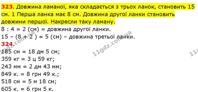 323. Довжина ламаної, яка складається з трьох ланок, становить 15 см. 1 Перша ланка має 8 см. Довжина другої ланки становить довжини — ГДЗ Математика 3 клас Козак 1-2 ч.