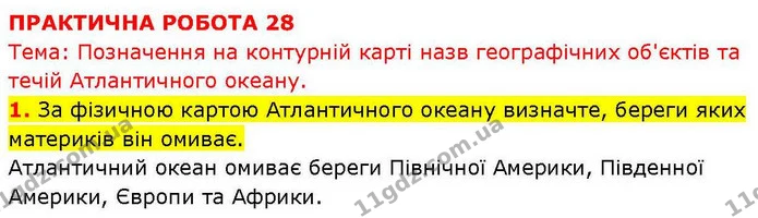 Пр.28 (1) — ГДЗ зошит для практичних Географія 7 клас Довгань — ГДЗ зошит для практичних Географія 7 клас Довгань