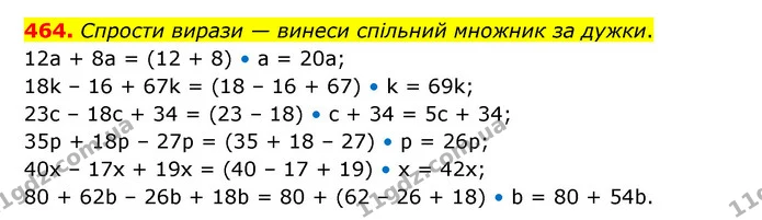 464. Спрости вирази — винеси спільний множник за дужки. — ГДЗ Математика 5 клас Скворцова 2022