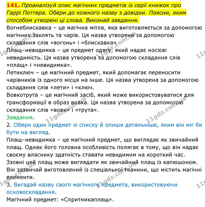 141. Проаналізуй опис магічних предметів із серії книжок про — ГДЗ Українська мова 6 клас Онатій