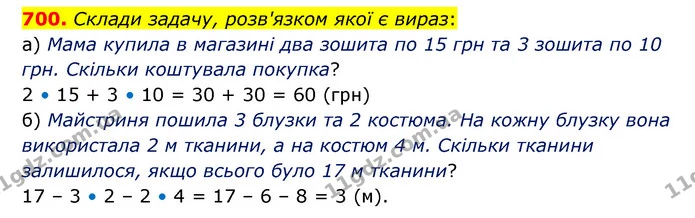 700. Склади задачу, розв'язком якої є вираз: — ГДЗ Математика 5 клас Бевз