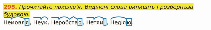 295. Прочитайте прислів’я. Виділені слова випишіть і розберітьза будовою. — ГДЗ Українська мова 6 клас Глазова