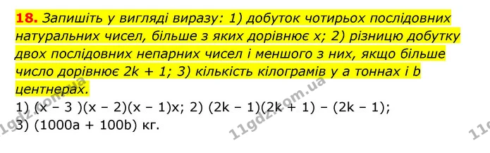 18. Запишіть у вигляді виразу: 1) добуток чотирьох послідовних натуральних чисел, більше з яких дорівнює x; 2) різницю добутку двох — ГДЗ Алгебра 7 клас Мерзляк, Полонський 2015