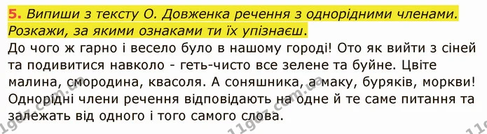 5. Випиши з тексту О. Довженка речення з однорідними членами. Розкажи, за якими ознаками ти їх упізнаєш. — ГДЗ Українська мова та читання 4 клас Остапенко 1 ч.