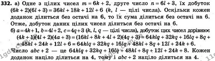332. а) Одне із цілих чисел при діленні на 6 дає в остачі 2, а інше — в остачі 3. Доведіть, що добуток цих чисел ділиться на 6 без — ГДЗ Алгебра 7 клас Кравчук 2015