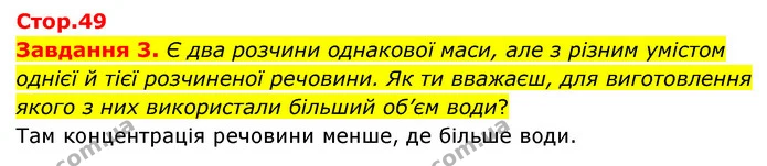 Завдання 3. Є два розчини однакової маси, але з різним умістом однієї й тієї розчиненої речовини. Як ти вважаєш, для виготовлення якого — ГДЗ Пізнаємо природу 6 клас Коршевнюк