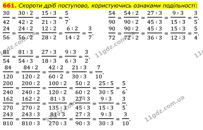 661. Скороти дріб поступово, користуючись ознаками подільності: — ГДЗ Математика 6 клас Бевз 1-2 ч.