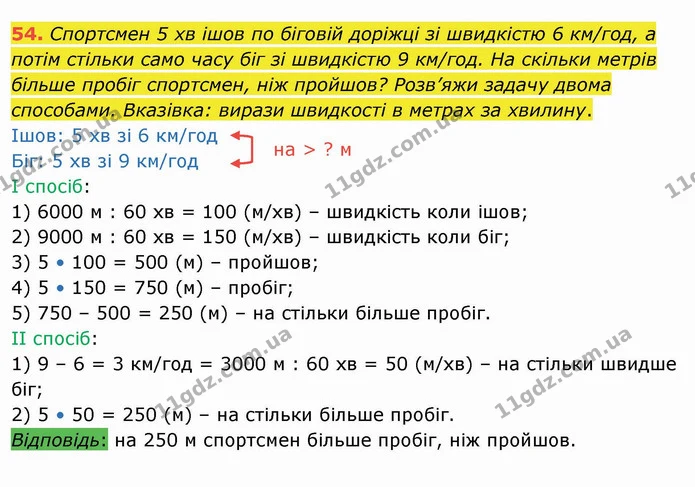 54. Спортсмен 5 хв ішов по біговій доріжці зі швидкістю 6 км/год, а потім стільки само часу біг зі швидкістю 9 км/год. На скільки — ГДЗ Математика 4 клас Лишенко 1-2 ч.