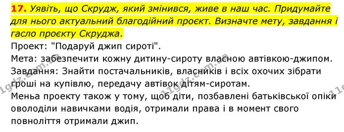 17. Уявіть, що Скрудж, який змінився, живе в наш час. Придумайте для нього актуальний благодійний проєкт. Визначте мету, завдання і — ГДЗ Зарубіжна література 6 клас Ніколенко
