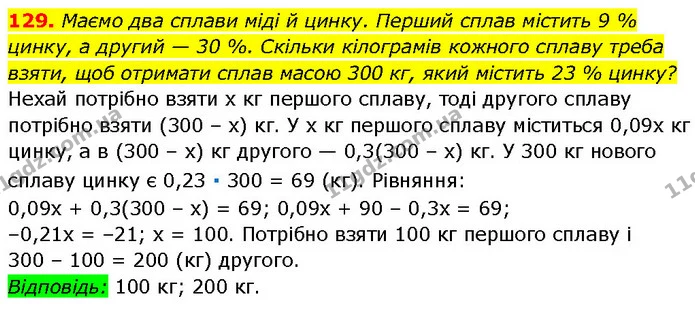 129. Маємо два сплави міді й цинку. Перший сплав містить 9 % цинку, а другий — 30 %. Скільки кілограмів кожного сплаву треба взяти, щоб — Алгебра 7 клас Мерзляк 2024