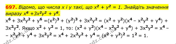 697. Відомо, що числа x і y такі, що х2 + y2 = 1. Знайдіть значення — ГДЗ Алгебра 7 клас Мерзляк, Полонський 2015