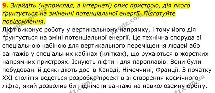 9. Знайдіть (наприклад, в інтернеті) опис пристрою, дія якого ґрунтується на зміненні потенціальної енергії. Підготуйте повідомлення. — ГДЗ Фізика 8 клас Бар'яхтар