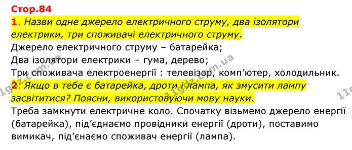 1. Назви одне джерело електричного струму, два ізолятори електрики, три споживачі електричного струму. — ГДЗ Пізнаємо природу 6 клас Коршевнюк