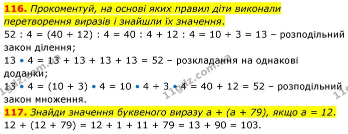 116. Прокоментуй, на основі яких правил діти виконали перетворення виразів і знайшли їх значення. — ГДЗ Математика 5 клас Скворцова 2022