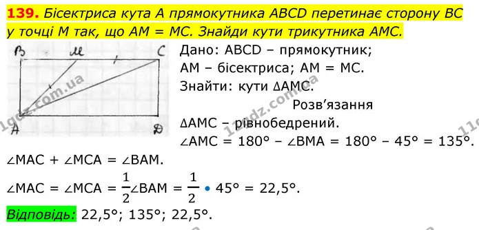 139. Бісектриса кута А прямокутника ABCD перетинає сторону BC — ГДЗ Геометрія 8 клас Бевз