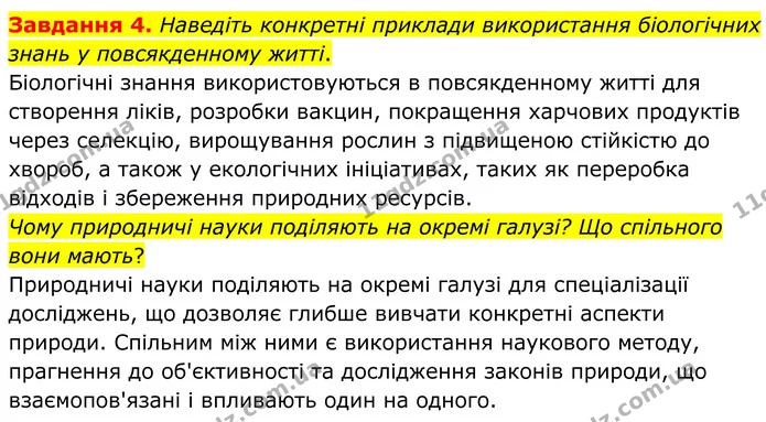 4. Наведіть конкретні приклади використання біологічних знань у повсякденному житті. — ГДЗ Робочий зошит Біологія 7 клас Мирна 2024