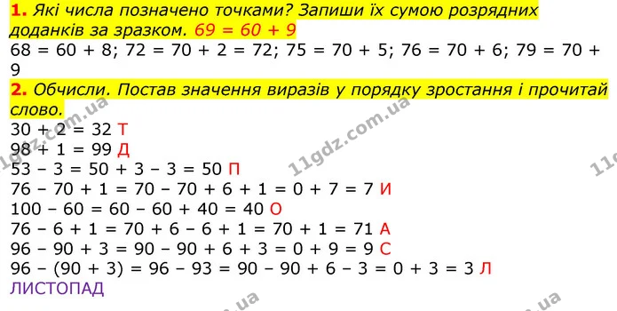 1. Які числа позначено точками? Запиши їх сумою розрядних доданків за зразком. 69 = 60 + 9 — ГДЗ Математика 3 клас Лишенко (1, 2 частина)