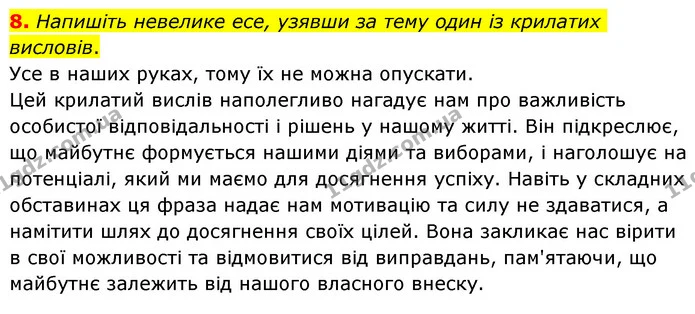 8. Напишіть невелике есе, узявши за тему один із крилатих висловів. — ГДЗ Українська мова 6 клас Авраменко