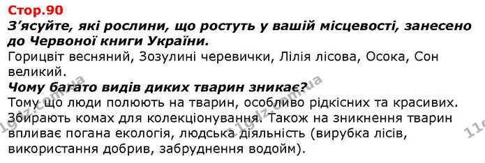 З’ясуйте, які рослини, що ростуть у вашій місцевості, занесено до Червоної книги України. — ГДЗ Я досліджую світ 1 клас Гільберг
