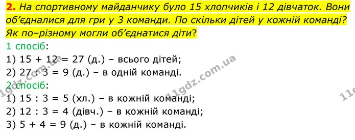 2. На спортивному майданчику було 15 хлопчиків і 12 дівчаток. Вони об’єдналися для гри у 3 команди. По скільки дітей у кожній команді? — ГДЗ Математика 3 клас Логачевська 1-2 ч.