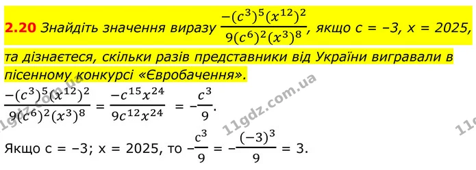2.20 Знайдіть значення виразу -(c3)5(x12)29(c6)2(x3)8, якщо с = –3, x = 2025, та дізнаєтеся, скільки разів представники від України — ГДЗ Алгебра 8 клас Істер