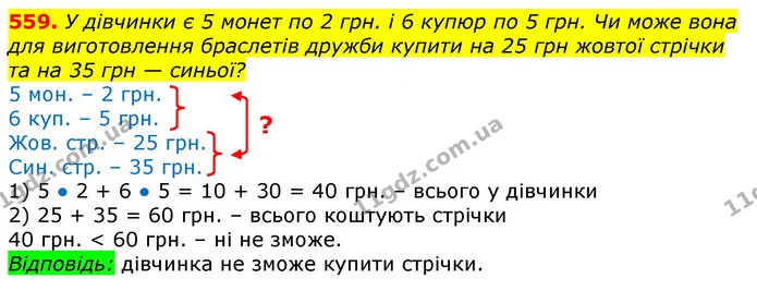 559. У дівчинки є 5 монет по 2 грн. і 6 купюр по 5 грн. Чи може вона для виготовлення браслетів дружби купити на 25 грн жовтої стрічки — ГДЗ Математика 3 клас Лишенко (1, 2 частина)
