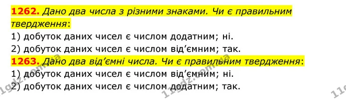 1262. Дано два числа з різними знаками. Чи є правильним твердження: — ГДЗ Математика 6 клас Тарасенкова 2023 1-2 ч.