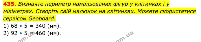 435. Визначте периметр намальованих фігур у клітинках і у міліметрах. Створіть свій малюнок на клітинках. Можете скористатися сервісом — ГДЗ Математика 3 клас Бевз 2 частина