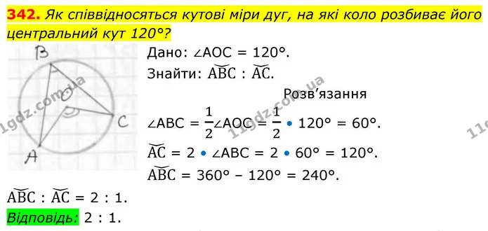 342. Як співвідносяться кутові міри дуг, на які коло розбиває його — ГДЗ Геометрія 8 клас Бевз
