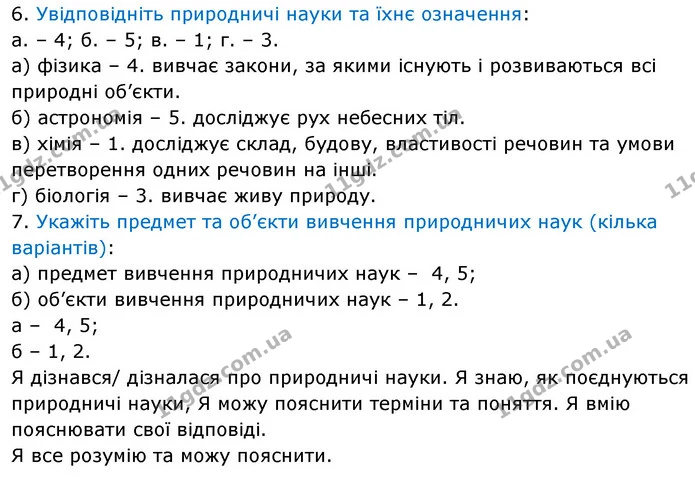 Стор.11 — частина 6 — ГДЗ Пізнаємо природу 6 клас Мідак