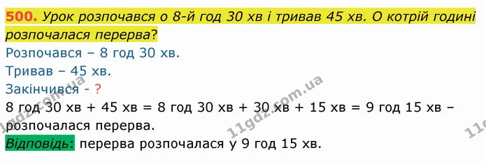 500. Урок розпочався о 8-й год 30 хв і тривав 45 хв. О котрій годині розпочалася перерва? — ГДЗ Математика 4 клас Оляницька