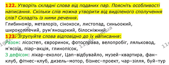 122. Утворіть складні слова від поданих пар. Поясніть особливості написання. Скільки слів можна утворити від виділеного сполучення — ГДЗ Українська мова 6 клас Голуб 2023