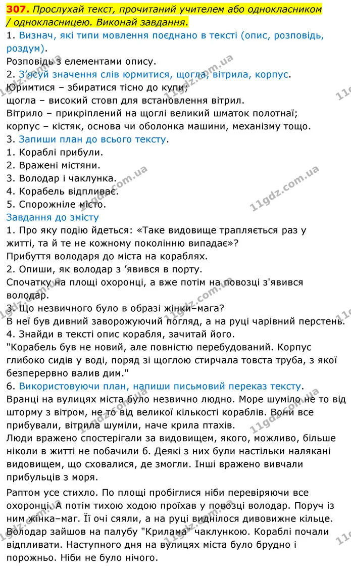 307. Прослухай текст, прочитаний учителем або однокласником — ГДЗ Українська мова 6 клас Онатій
