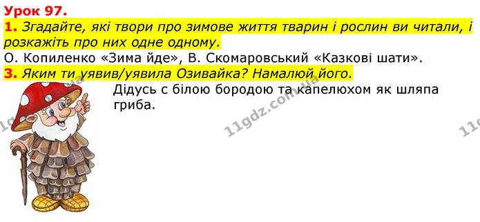 1. Згадайте, які твори про зимове життя тварин і рослин ви читали, і розкажіть про них одне одному. — ГДЗ Українська мова та читання 3 клас Остапенко 1-2 ч.