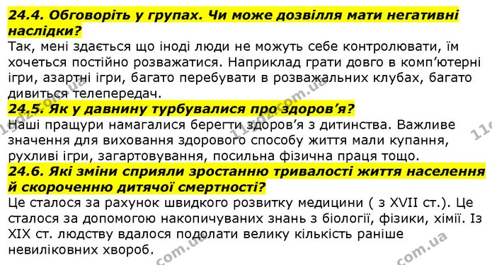 24.4. Обговоріть у групах. Чи може дозвілля мати негативні наслідки? — ГДЗ Вступ до історії 5 клас Гісем