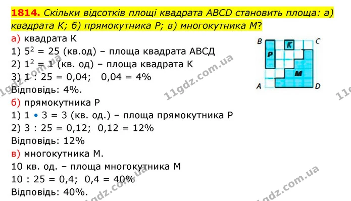 1814. Скільки відсотків площі квадрата ABCD становить площа: а) квадрата К; б) прямокутника Р; в) многокутника М? — ГДЗ Математика 5 клас Бевз