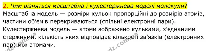 2. Чим різняться масштабна і кулестержнева моделі молекули? — ГДЗ Хімія 8 клас Попель