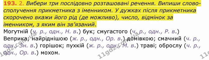 193. 2. Вибери три послідовно розташовані речення. Випиши слово-сполучення прикметника з іменником. У дужках після прикметника — ГДЗ Українська мова та читання 4 клас Кравцова