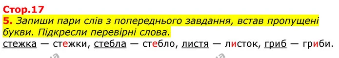 5. Запиши пари слів з попереднього завдання, встав пропущені букви. Підкресли перевірні слова. — ГДЗ Українська мова 3 клас Пономарьова 2020