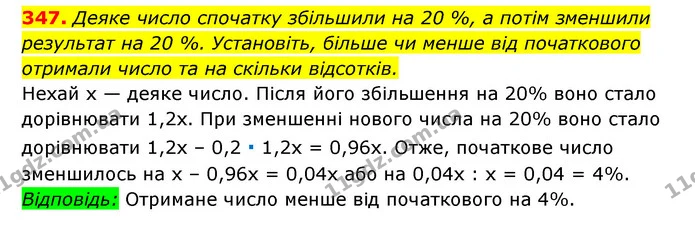 347. Деяке число спочатку збільшили на 20 %, а потім зменшили — ГДЗ Алгебра 7 клас Мерзляк, Полонський 2015