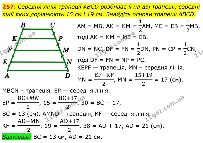 257. Середня лінія трапеції ABCD розбиває її на дві трапеції, середні лінії яких дорівнюють 15 см і 19 см. Знайдіть основи трапеції — ГДЗ Геометрія 8 клас Мерзляк