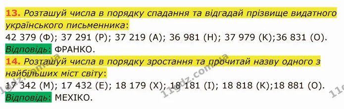 13. Розташуй числа в порядку спадання та відгадай прізвище видатного українського письменника: — ГДЗ Математика 5 клас Істер 2022