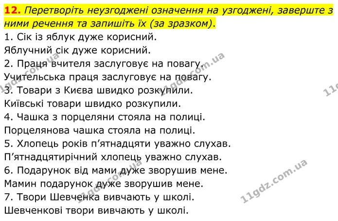 12. Перетворіть неузгоджені означення на узгоджені, заверште з ними речення та запишіть їх (за зразком). — ГДЗ Українська мова 8 клас Авраменко