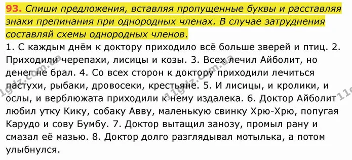 93. Спиши предложения, вставляя пропущенные буквы и расставляя знаки препинания при однородных членах. В случае затруднения составляй — ГДЗ Русский язык и чтение 4 класс Лапшина 1 ч.
