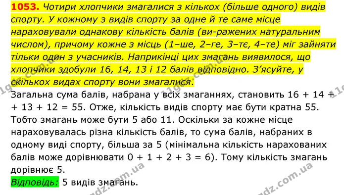 1053. Чотири хлопчики змагалися з кількох (більше одного) видів спорту. У кожному з видів спорту за одне й те саме місце нараховували — ГДЗ Математика 6 клас Мерзляк 2023 1-2 ч.